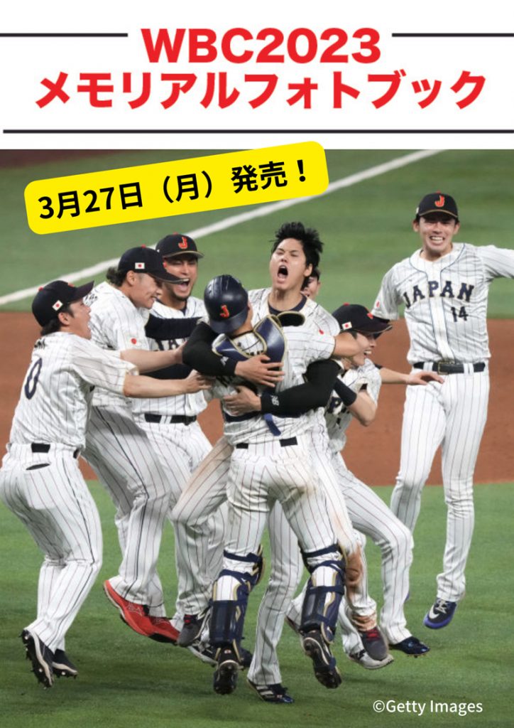 3月27日に発売される『WBC2023 メモリアルフォトブック』