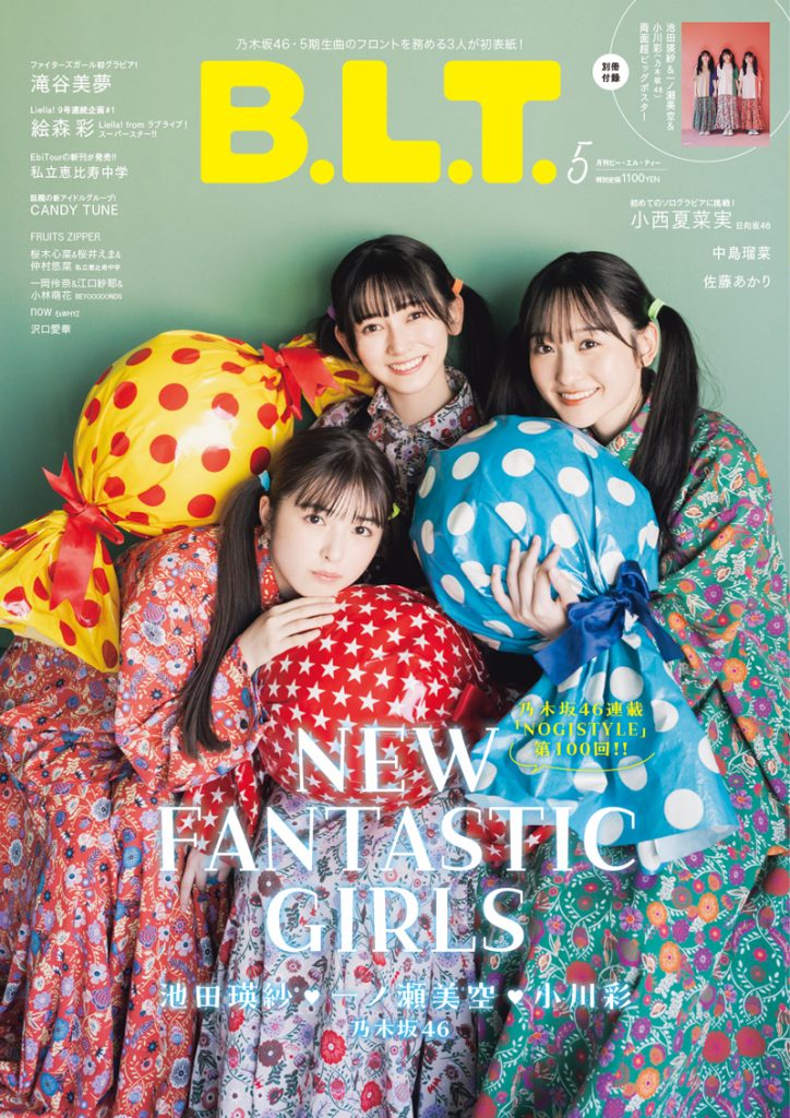 「B.L.T.2023年5月号」表紙を飾る乃木坂46 5期生・小川彩、池田瑛紗、一ノ瀬美空