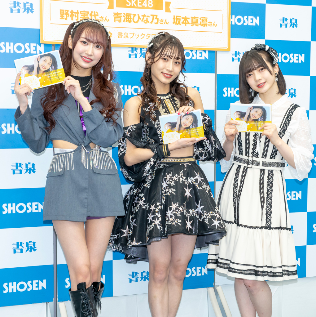 「ずぶ濡れSKE48 Team S」(扶桑社)取材会に出席したSKE48 Team S・野村実代、青海ひな乃、坂本真凛