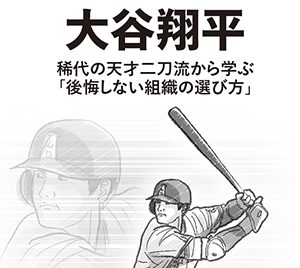 WBCで世界一に導く栗山英樹・吉井理人・大谷翔平に学ぶ“マネジメント術”