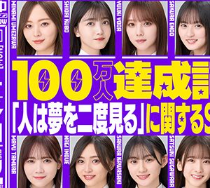 「乃木坂46分TV」生配信決定！『乃木坂配信中』チャンネル登録者数100万人突破の感謝の気持ちを込めて