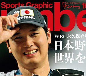 【WBC】大谷翔平表紙の「Number」発売前重版決定