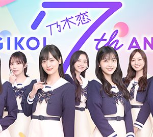 乃木坂46“乃木恋”より新制服ビジュアル＆キャンペーンムービー公開