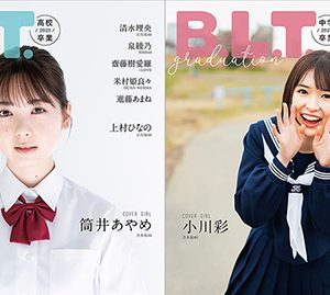 乃木坂46筒井あやめ＆小川彩「B.L.T.graduation2023」表紙カット解禁