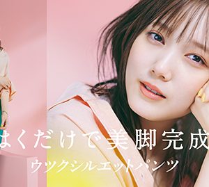 本田翼、春はアクティブに…「ウツクシルエットパンツ」でワクワク感を表現