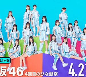 日向坂46“4回目のひな誕祭”2日目の公演が生配信決定