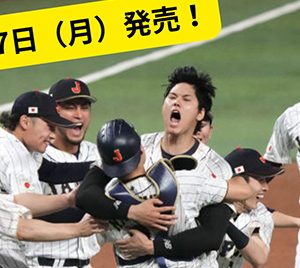 【WBC】MVPは大谷翔平！激闘の軌跡を網羅したフォトブック発売