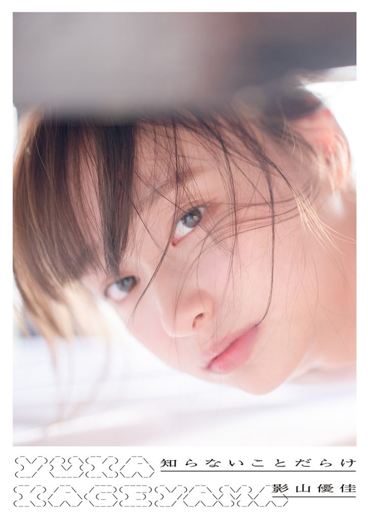 日向坂46影山優佳1st写真集「知らないことだらけ」より楽天ブックス限定版表紙