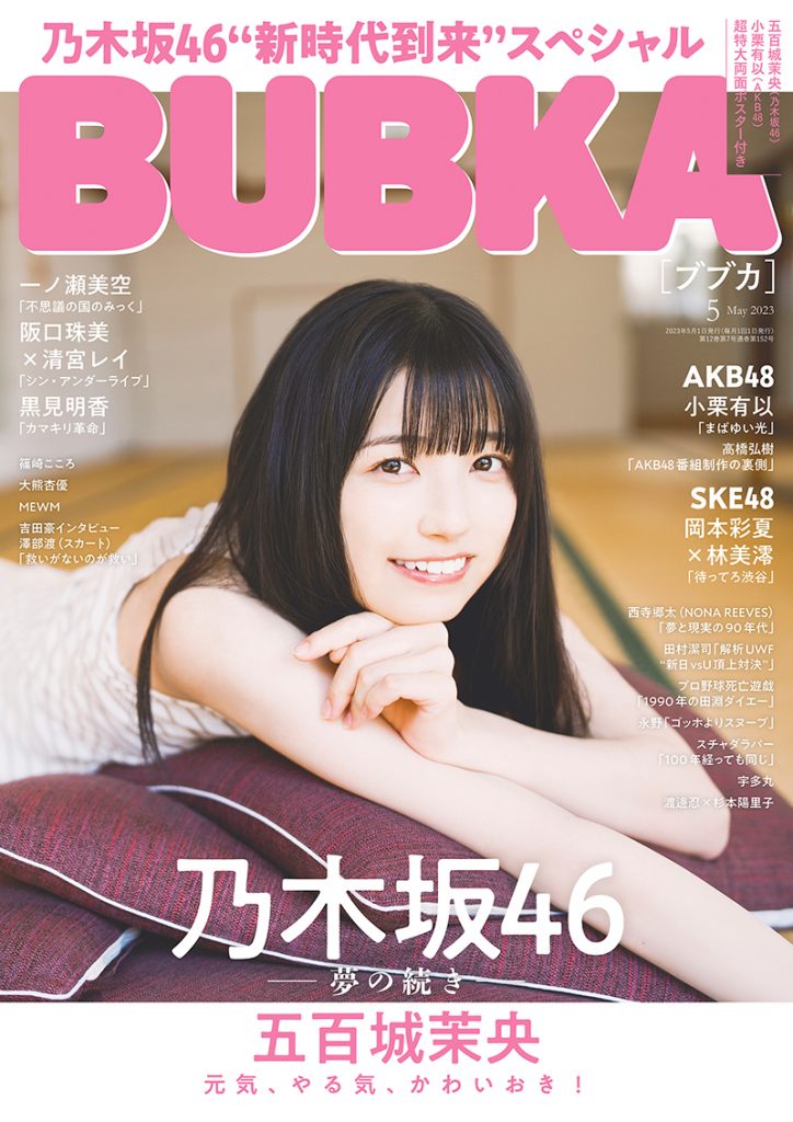 「BUBKA」2023年5月号表紙を飾る乃木坂46・五百城茉央