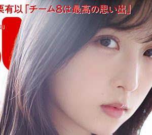 AKB48小栗有以「BUBKA5月号増刊」表紙を飾る “チーム8は最高の思い出”