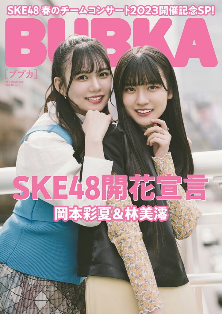 「BUBKA5月号」に登場しているSKE48岡本彩夏＆林美澪