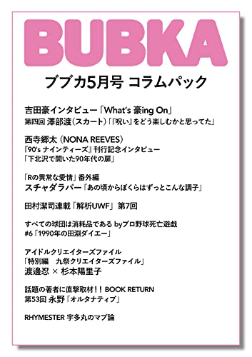 「BUBKA5月号」コラムパック