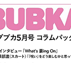 吉田豪「What’s 豪ing On」第四回、西寺郷太、スチャダラパー、永野も…「BUBKA5月号」コラムパック配信