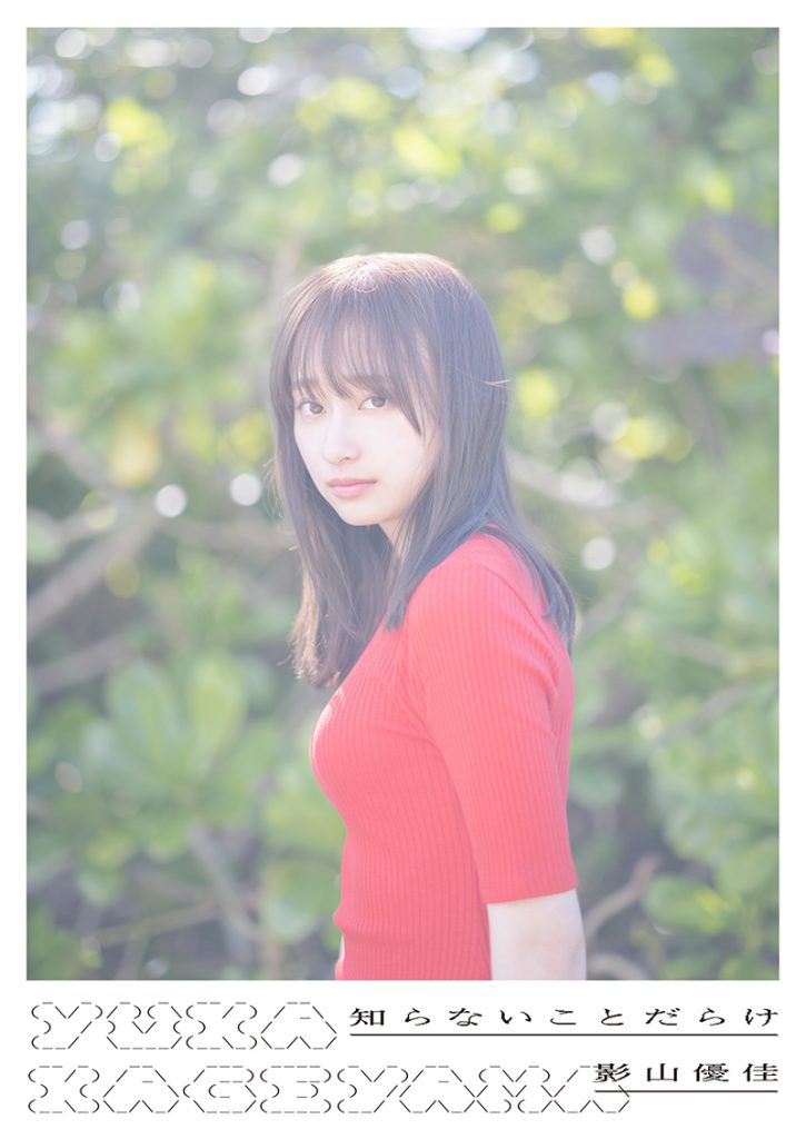 日向坂46影山優佳1st写真集「知らないことだらけ」よりTSUTAYA限定版表紙