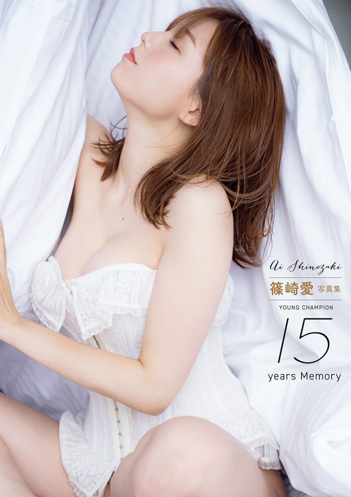 「篠崎愛 写真集 YOUNG CHAMPION 15years Memory」