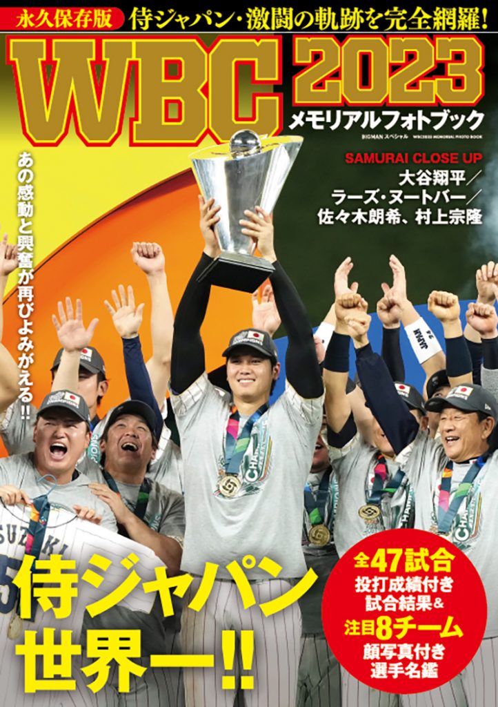 3月27日に発売された『WBC2023 メモリアルフォトブック』