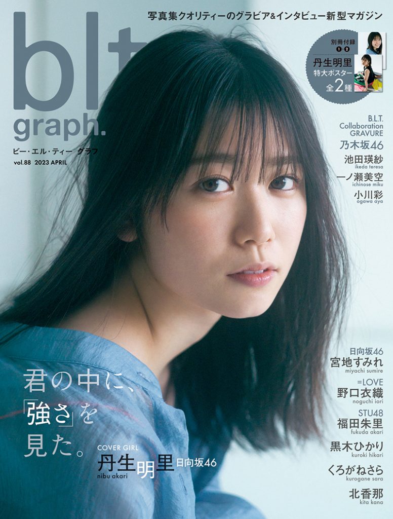 「blt graph.vol.88」表紙を飾る日向坂46・丹生明里