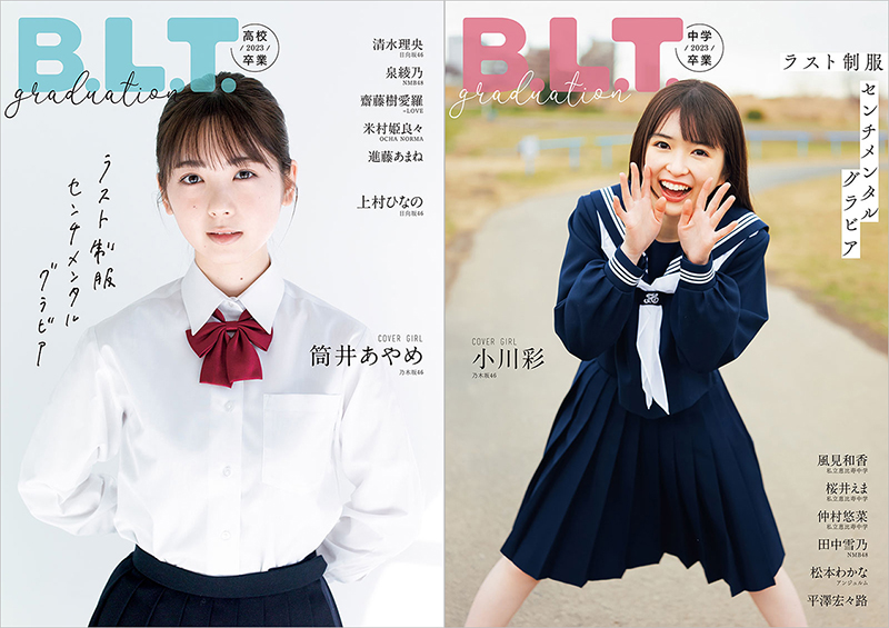 「B.L.T.graduation2023高校卒業／中学卒業」表紙を飾る乃木坂46筒井あやめ＆小川彩