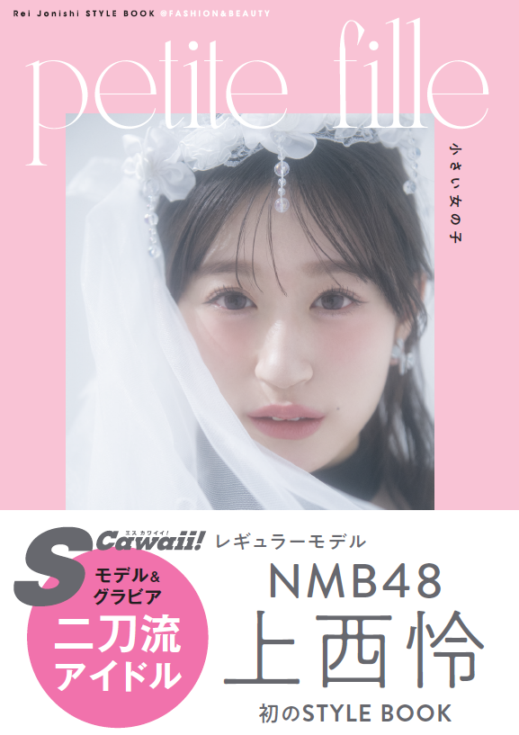 NMB48上西怜スタイルブック「Rei Jonishi STYLE BOOK@FASHION&BEAUTY　petite fille　小さい女の子」より