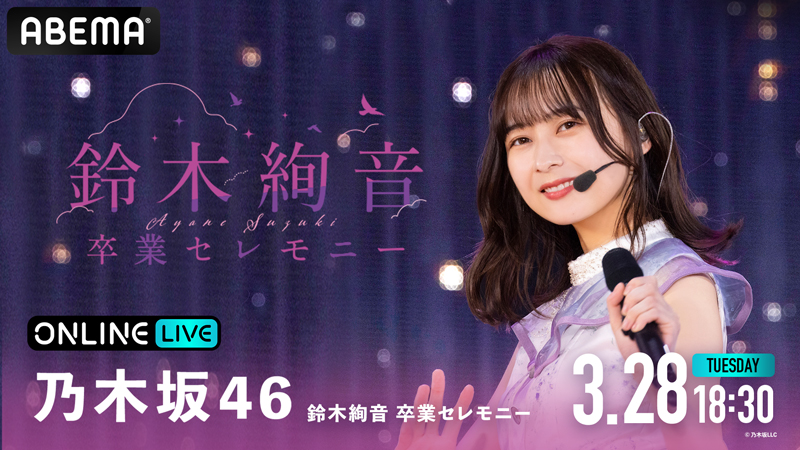 「ABEMA PPV ONLINE LIVE」で生配信される『乃木坂46 鈴木絢音 卒業セレモニー』