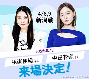 相楽伊織＆中田花奈の来場が決定「伊織がとても頼もしい」