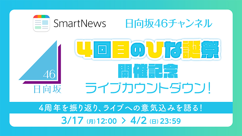 スマートニュースが日向坂46の特別企画を展開