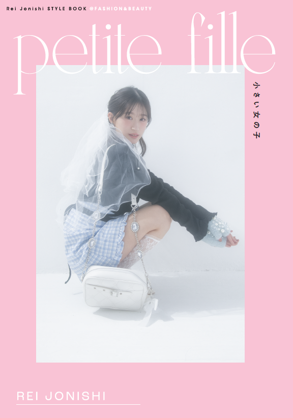 NMB48上西怜スタイルブック「Rei Jonishi STYLE BOOK@FASHION&BEAUTY　petite fille　小さい女の子」よりAmazon限定カバーver