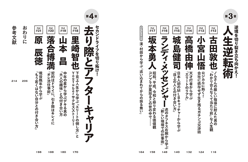 『プロ野球から学ぶ リーダーの生存戦略』