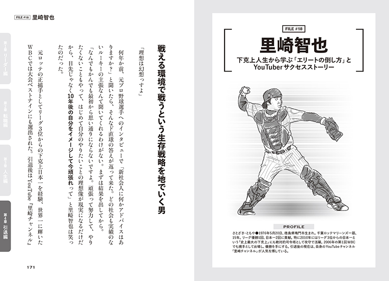 『プロ野球から学ぶ リーダーの生存戦略』