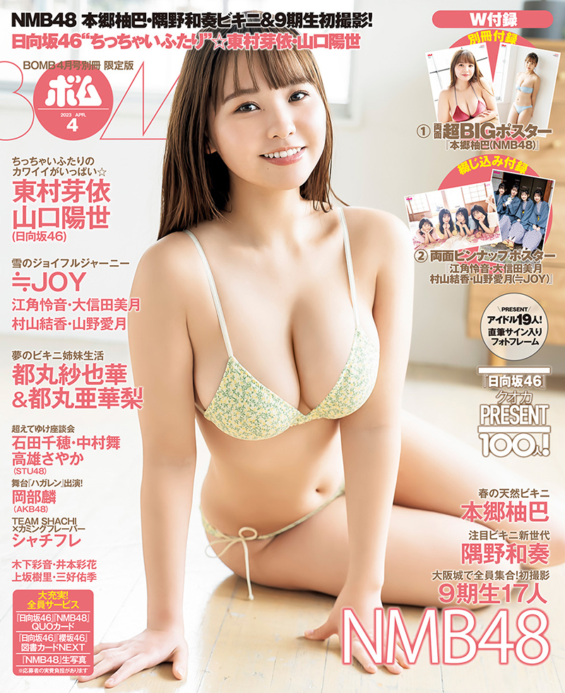 「ボム4月号」TSUTAYAほか店舗限定版表紙・本郷柚巴(NMB48)