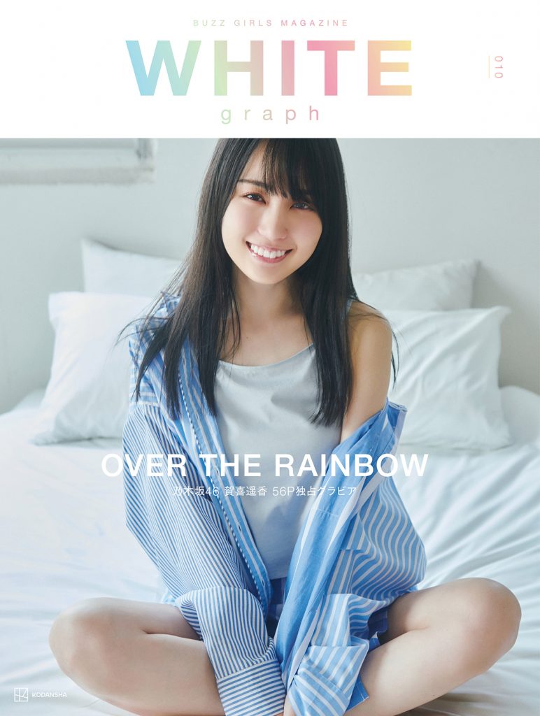 「WHITE graph010」表紙を飾る乃木坂46賀喜遥香