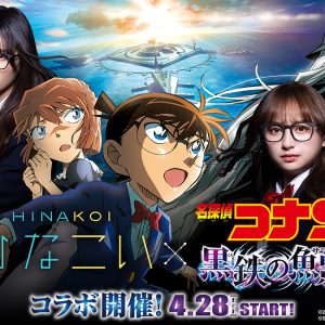 日向坂46影山優佳「夢のような幸せすぎる時間」、『ひなこい』と劇場版『名探偵コナン』がコラボ