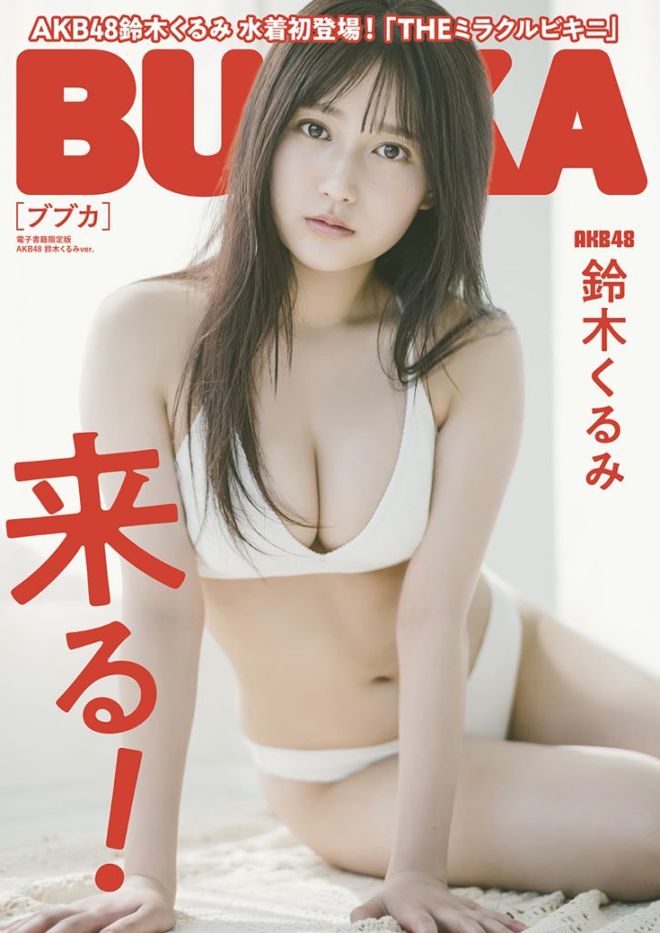 「BUBKA6月号」(白夜書房)電子書籍限定版表紙を務めるAKB48・鈴木くるみ