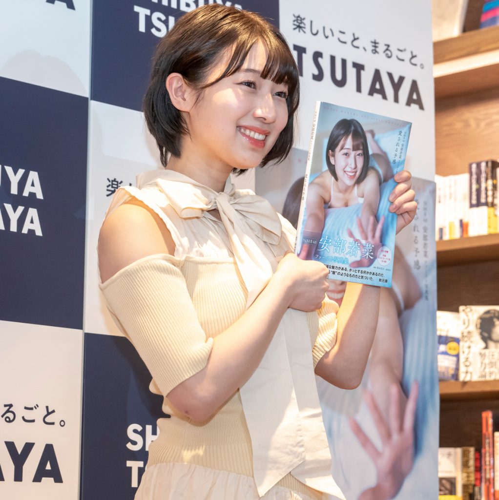 NMB48安部若菜がファースト写真集「愛される予感」(徳間書店)取材会に出席