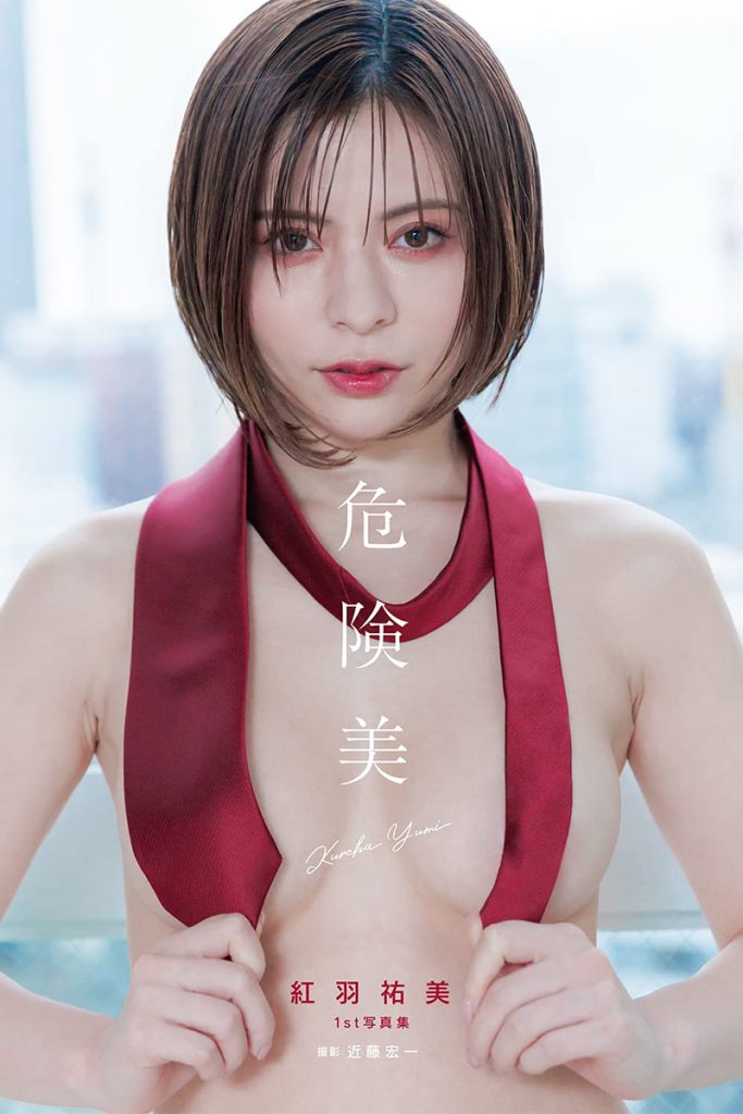 紅羽祐美1st写真集「危険美」より