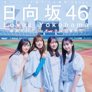 日向坂46×横浜スペシャル…佐々木久美・金村美玖・上村ひなの・藤嶌果歩「BRODY」表紙を飾る！四期生グラビア連載も始動