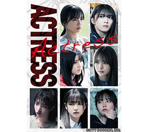 乃木坂46・櫻坂46・日向坂46メンバー共演ドラマ「アクトレス」“公式本”発売決定…森田ひかる×齊藤京子対談やオフショットなども収録