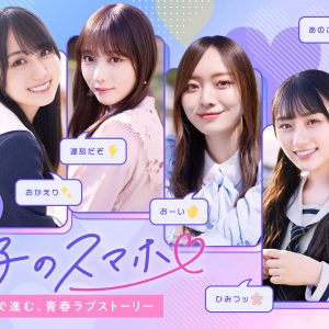 乃木坂46「乃木恋」より梅澤美波・与田祐希らが出演するショートドラマ配信開始