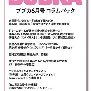 吉田豪「What’s 豪ing On」第五回 崎山蒼志、WBC優勝に伊藤俊介(オズワルド)も…「BUBKA6月号」コラムパック配信