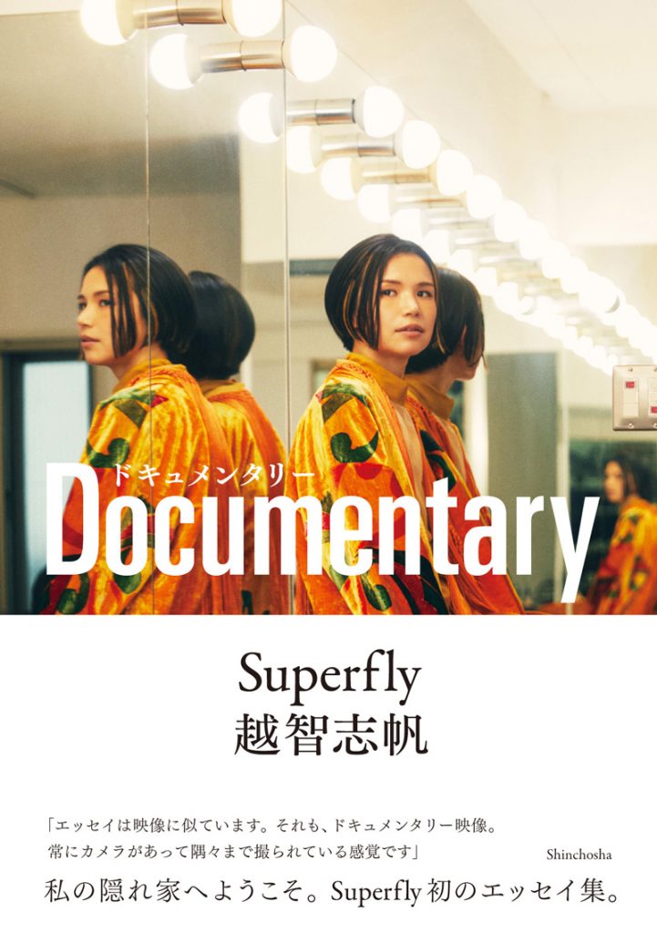 Superfly 越智志帆エッセイ集「ドキュメンタリー」(新潮社)