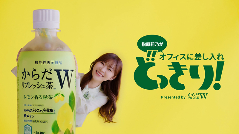 「からだリフレッシュ茶W」どっきり動画に出演する指原莉乃