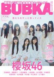 櫻坂46三期生表紙：BUBKA (ブブカ) 2023年 6月号