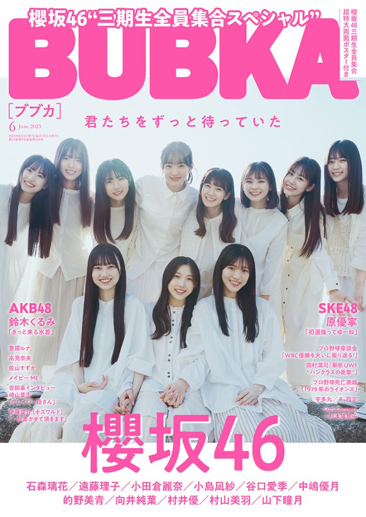 「BUBKA6月号」(白夜書房)表紙を飾る櫻坂46三期生11人