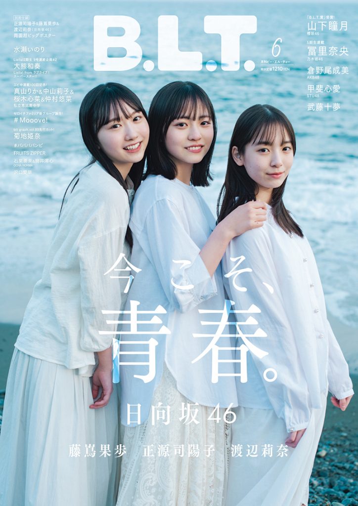 「B.L.T.2023年6月号」表紙＆巻頭を飾る日向坂46藤嶌果歩、正源司陽子、渡辺莉奈