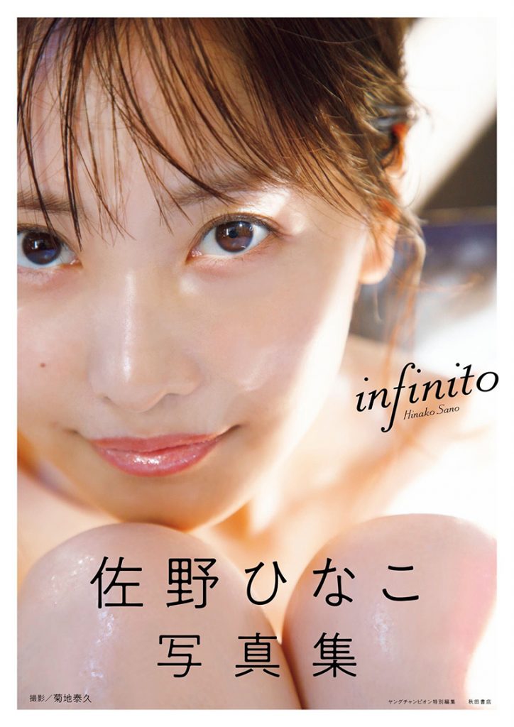 佐野ひなこ写真集「infinito」より