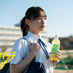 日向坂46影山優佳、女子高校生役を演じる…ビタミン炭酸飲料「マッチ」イメージキャラクターに就任