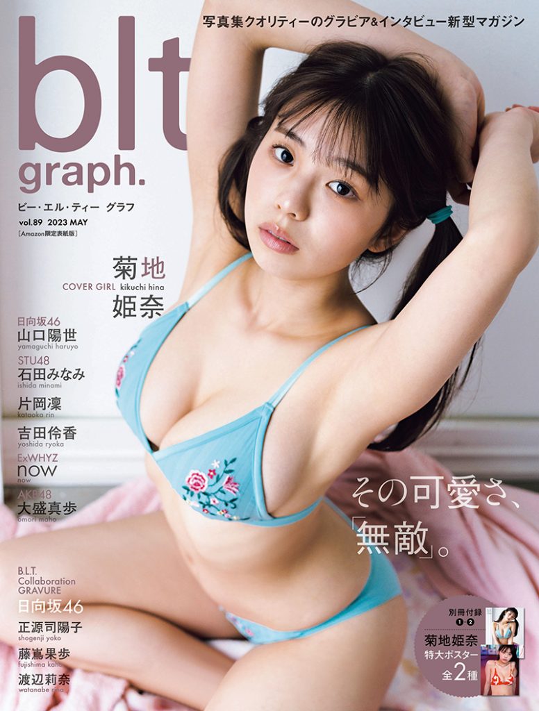 【Amazon.co.jp 限定】blt graph.vol.89 Amazon限定表紙版