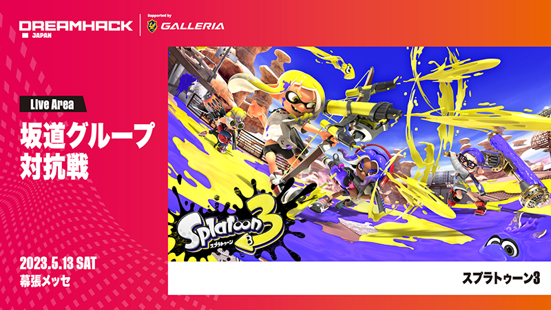 「スプラトゥーン3」を使用した「坂道グループ対抗戦」