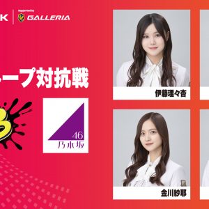 乃木坂46・櫻坂46・日向坂46メンバー16人が「スプラトゥーン3」で対決