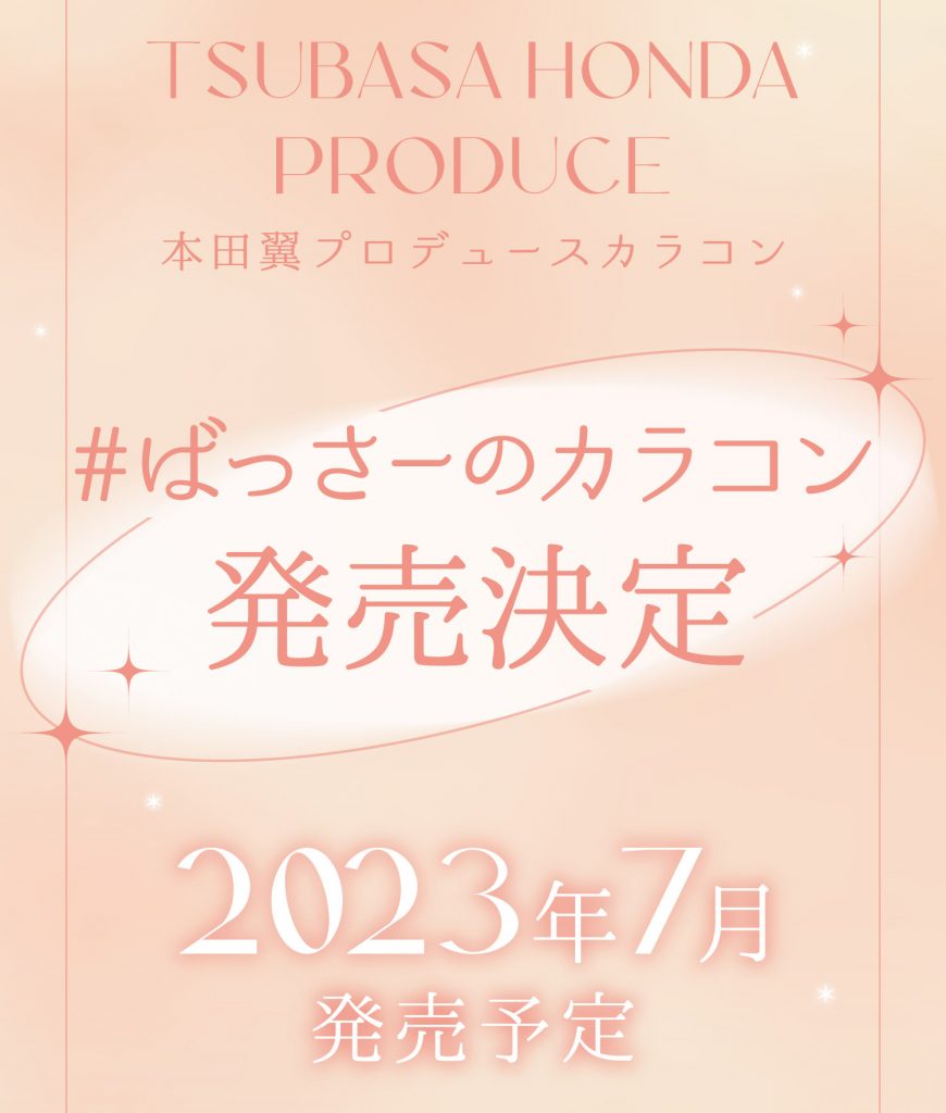 本田翼がプロデュースするカラコン「＃ばっさーのカラコン」が7月に発売